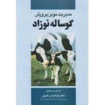 مدیریت نوین پرورش گوساله نوزاد (دکتر ابوالحسن کدیور)