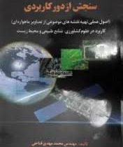 سنجش از دور کاربردی (اصول عملی تهیه نقشه های موضوعی از تصاویر ماهواره ای)کاربرد در علوم کشاورزی . من