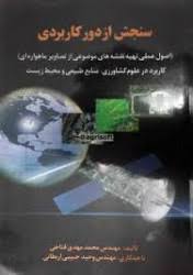 سنجش از دور کاربردی (اصول عملی تهیه نقشه های موضوعی از تصاویر ماهواره ای)کاربرد در علوم کشاورزی . من