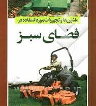 ماشین ها و تجهیزات مورد استفاده در فضای سبز (میثم مظاهری)
