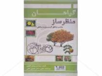 گیاهان منظر ساز مناسب مناطق گرمسیری و ساحلی (مهندس پیمان گلچین و دکتر محسن کافی)