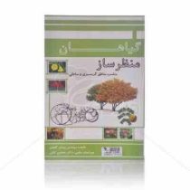 گیاهان منظر ساز مناسب مناطق گرمسیری و ساحلی (مهندس پیمان گلچین و دکتر محسن کافی)