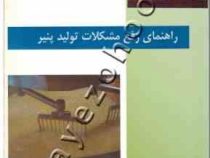 راهنمای رفع مشکلات تولید پنیر (پی ال اچ مک سوئینی . گروه نویسندگان .علی اصغر میرزا آقاتبار)