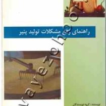 راهنمای رفع مشکلات تولید پنیر (پی ال اچ مک سوئینی . گروه نویسندگان .علی اصغر میرزا آقاتبار)