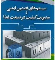 سیستم های تضمین ایمنی و مدیریت کیفیت در صنعت غذا (محمد جواد طهماسبی)