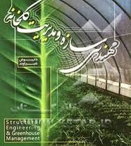 مهندسی سازه و مدیریت گلخانه (داریوش شیراوند)