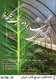 مهندسی سازه و مدیریت گلخانه (داریوش شیراوند)