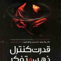 قدرت کنترل ذهن و تفکر : چگونه می توانید بر ذهن و تفکر خود مسلط شوید ؟ (روژه ویتوز، کریستین.اچ گودفرو