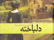 دلباخته (حس و حساسیت)، (جین آستین، عباس کرمی فر)