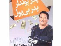 پدر پولدار پدر بی پول (رابرت کیوساکی لیلا ادیبی)