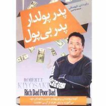 پدر پولدار پدر بی پول (رابرت کیوساکی لیلا ادیبی)