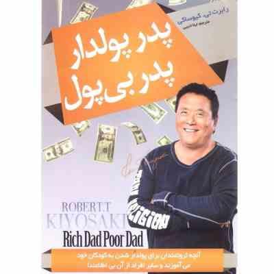 پدر پولدار پدر بی پول (رابرت کیوساکی لیلا ادیبی)