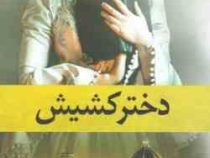 دختر کشیش (جورج اورول) (پدیده دانش)