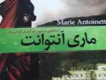 ماری آنتوانت (ملکه منفور اما ابدی فرانسه)، (اشتفان تسوایگ، دکتر ضیاءالدین ضیایی)