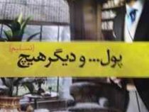 پول ... و دیگر هیچ (تسلیم)، (جورج اورول، همایون حنیفه وند)