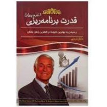 قدرت برنامه ریزی : طرح پرواز : رسیدن به بهترین نتیجه در کمترین زمان ممکن (برایان تریسی فاطمه سادات