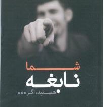 شما نابغه هستید اگر ... ( دکتر علی علی کریمی )