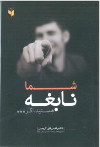شما نابغه هستید اگر ... ( دکتر علی علی کریمی )