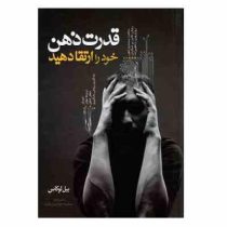 قدرت ذهن خود را ارتقا دهید (بیل لوکاس . سمیه موحدی فر)