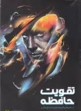 تقویت حافظه به روش کریستین استینگر ( علی قنواتی و مرتضی باوند پور )