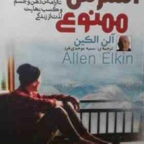 استرس ممنوع : 52 گام تا آرامش ذهن و جسم و کسب نهایت لذت از زندگی (آلن لکین . سمیه موحدی فرد)