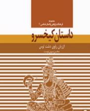 داستان کیخسرو از زبان راوی دشت توس (محسن میهن دوست)