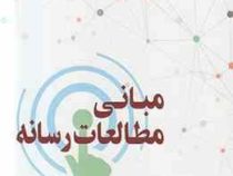 مبانی مطالعات رسانه (جولین مک دوگال . احمد داوودی)