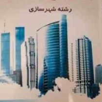 راهنمای جامع زبان انگلیسی رشته شهرسازی (انگلیسی برای دانشجویان رشته شهر سازی ENGLISH FOR THE STUDENT