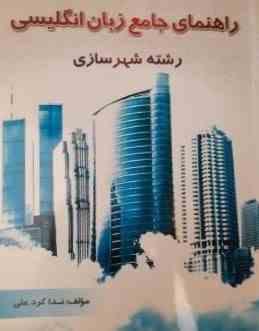 راهنمای جامع زبان انگلیسی رشته شهرسازی (انگلیسی برای دانشجویان رشته شهر سازی ENGLISH FOR THE STUDENT