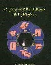 جوشکاری با الکترود پوشش دار (سطح e6وe3)(جعفر مهدوی فرد)