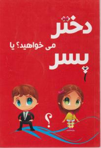 تعیین جنسیت : دختر می خواهید یاپسر؟ (فرشته مهری)