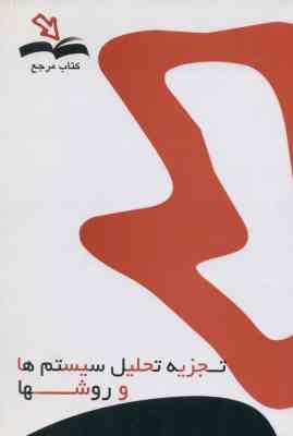 کتاب مرجع تجزیه تحلیل سیستم ها و روش ها (غلامرضا زارعی اسبگرانی . شمس السادات زاهدی)