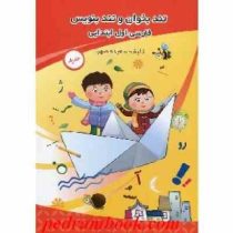 تند بخوان و تند بنویس فارسی اول ابتدایی (سعیده صهبا) 98