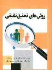 روش های تحقیق تلفیقی