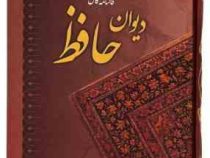 فالنامه کامل دیوان حافظ (خواجه حافظ شیرازی . محمد قزوینی . قاسم غنی)