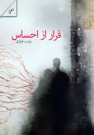 فرار از احساس (زینب جباری)