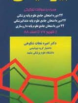 مروری بر بیوشیمی (همراه با سوالات تکمیلی) (پالتوئی)