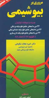 مروری بر بیوشیمی (همراه با سوالات تکمیلی) (پالتوئی)