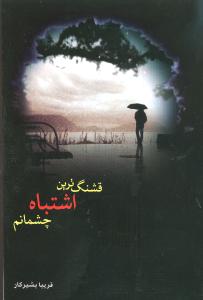 قشنگ ترین اشتباه چشمانم (فریبا بشیرکار)