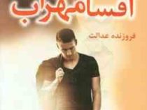 افسانه مهراب (فروزنده عدالت)