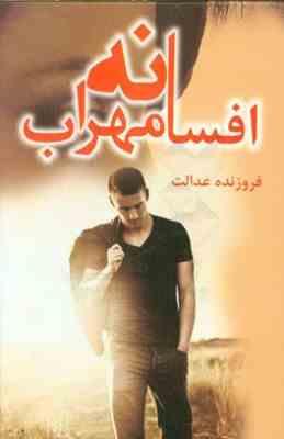 افسانه مهراب (فروزنده عدالت)