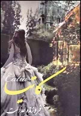 کاتیا (فروزنده عدالت)