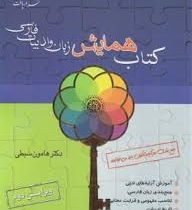 دریافت کتاب همایش زبان و ادبیات فارسی 96 95