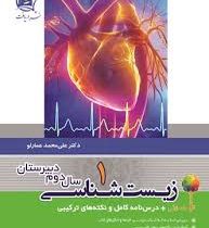 دریافت زیست شناسی 1 سال دوم دبیرستان 96 95