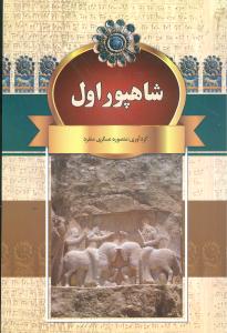 شاهپور اول (منصوره عسگری منفرد)