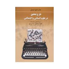طرح تحقیق در علوم انسانی و اجتماعی (اسماعیل سعدی پور . جان دبلیو.کرسول)