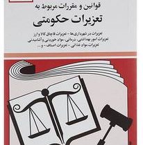 مجموعه قوانین با آخرین اصلاحات تعزیرات حکومتی (جیبی،جهانگیر منصور)