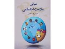 مبانی سلامت اجتماعی(منوچهر محسنی)