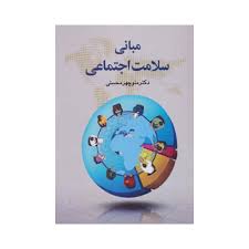 مبانی سلامت اجتماعی(منوچهر محسنی)