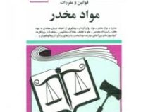 مجموعه قوانین با آخرین اصلاحات مواد مخدر (جیبی،جهانگیر منصور)